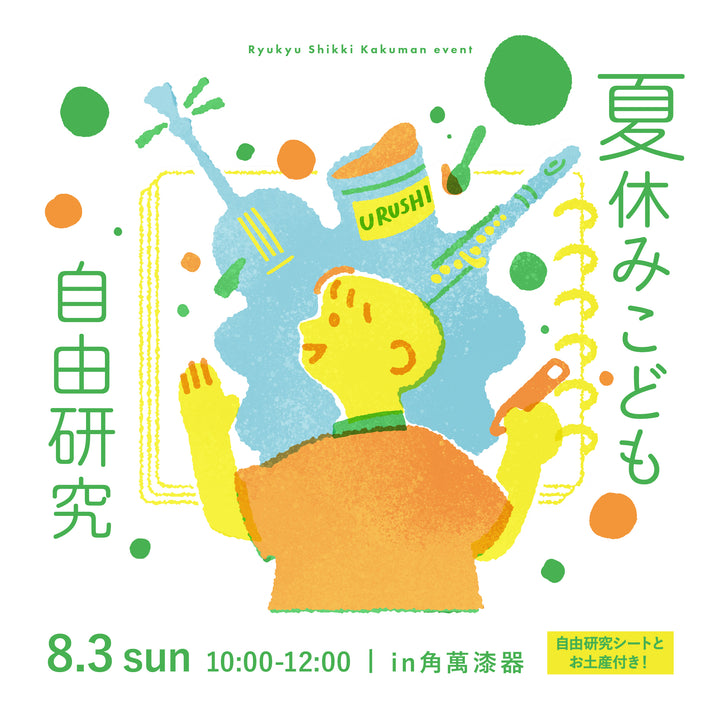 夏休みこども自由研究 -琉球の伝統文化と新しいことへのチャレンジ- 【8/3sun】