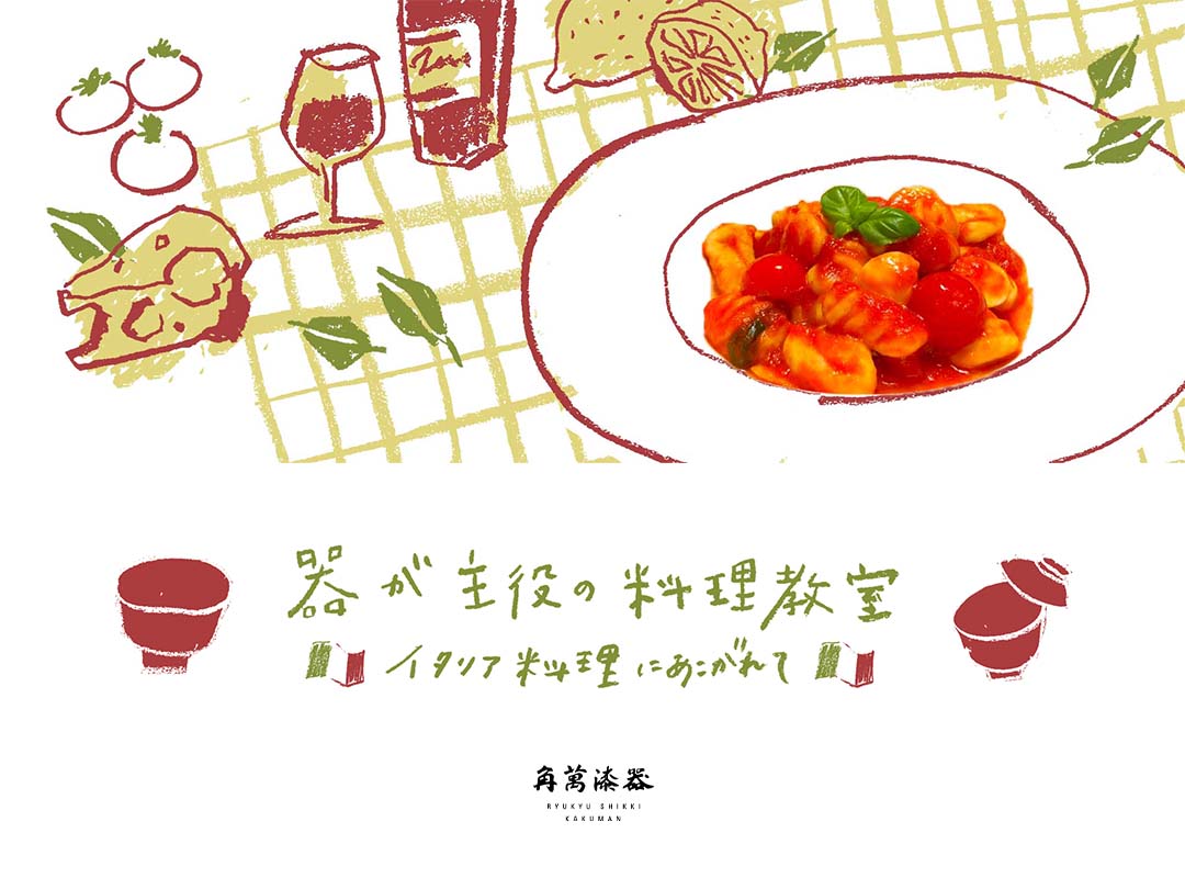 器が主役の料理教室 イタリア料理にあこがれて