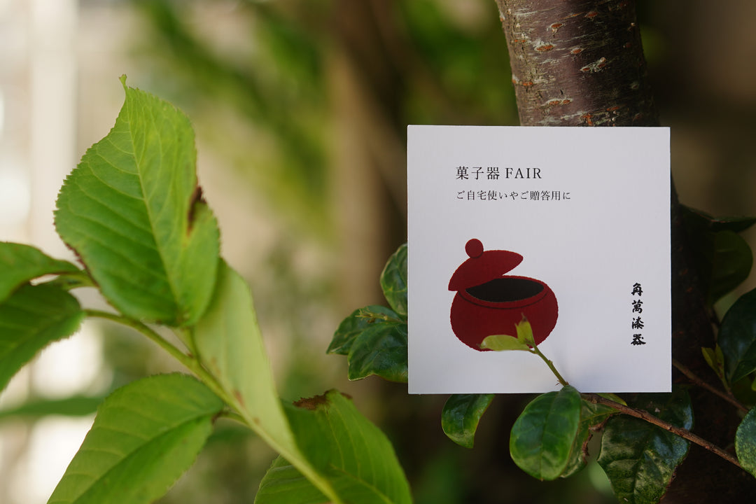 菓子器FAIR