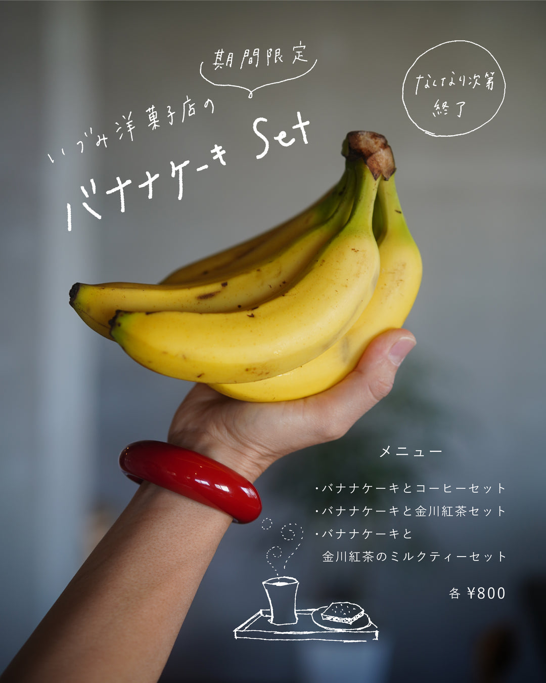 バナナケーキセットのご案内