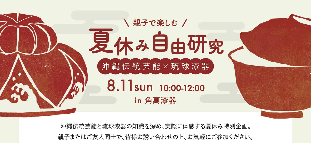 角萬漆器の夏休み自由研究イベント