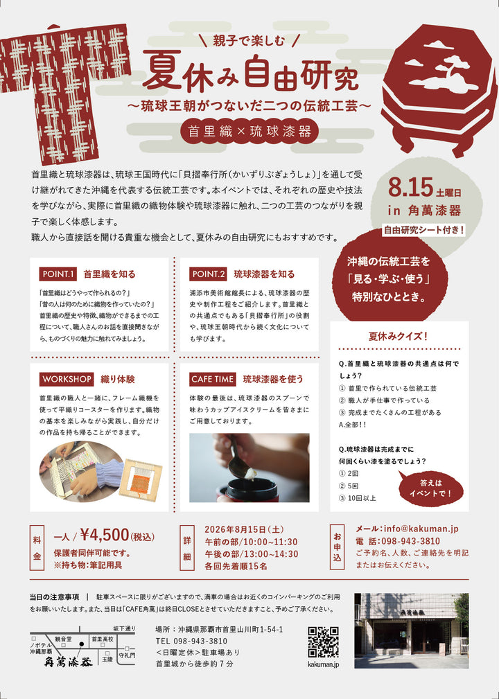 夏休みこども自由研究　～琉球王朝がつないだ二つの伝統工芸～ 首里織 × 琉球漆器【8/15sat】