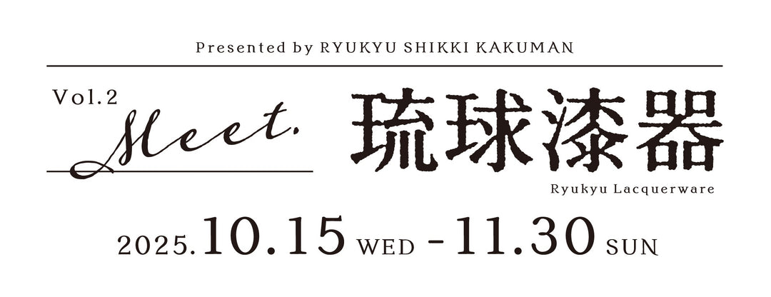 Vol.2 Meet.琉球漆器